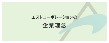 エストコーポレーションの企業理念