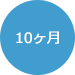 10ヶ月