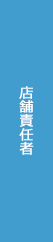 店舗責任者