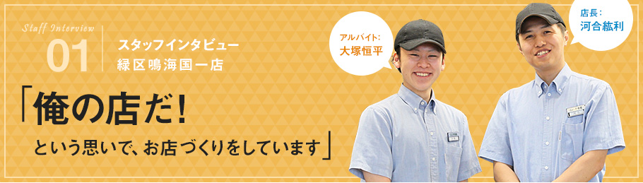 01：「俺の店だ！という思いで、お店づくりをしています」