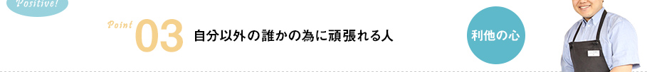 当たり前のことに感謝できる人