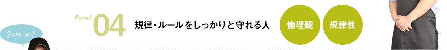 規律・ルールをしっかりと守れる人