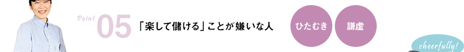 「楽して儲ける」ことが嫌いな人