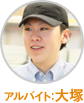 スタッフ:大塚