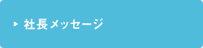 代表あいさつ